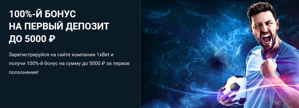 Бонус 5000 рублей Один Икс Бет при регистрации